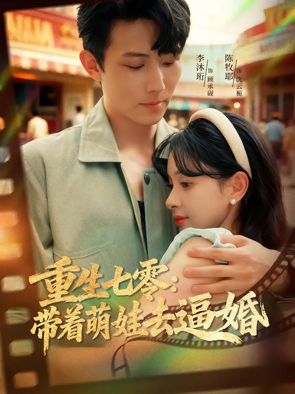 重生七零:带着萌娃去逼婚