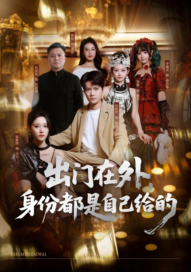 出门在外,身份都是自己给的