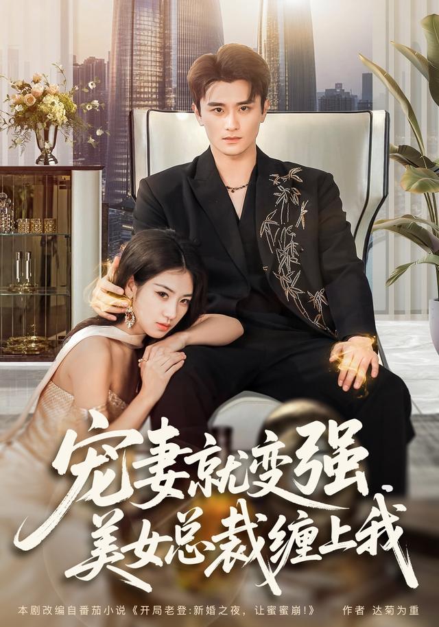 宠妻就变强,美女总裁缠上我