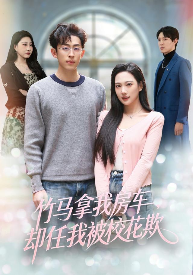 竹马拿我房车,却任我被校花欺