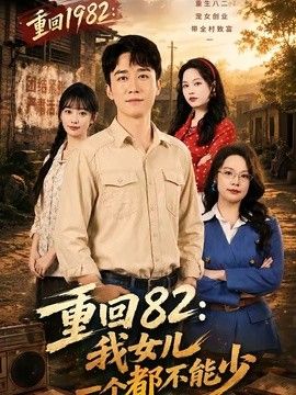 重回82:我女儿一个都不能少