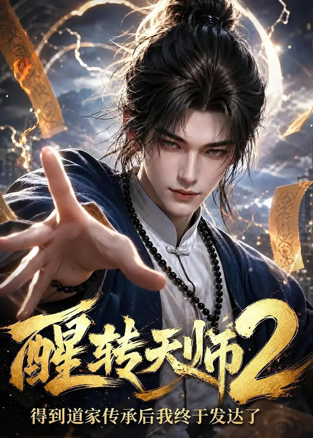 醒转天师2:得到道家传承后我终于发达了