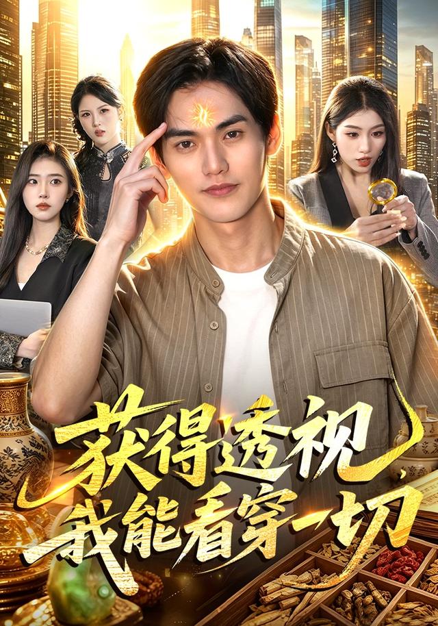 获得透视,我能看穿一切