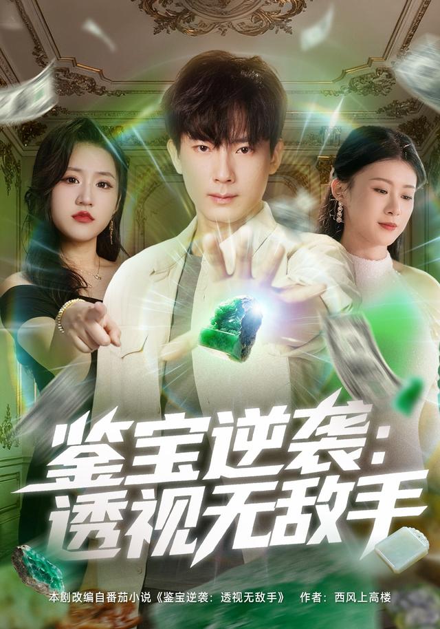 鉴宝逆袭:透视无敌手