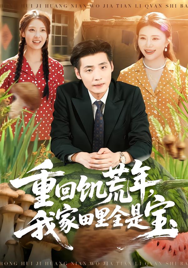 重回饥荒年,我家田里全是宝
