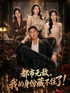 都市无敌,我的身份藏不住了