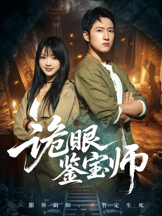 诡眼鉴宝师