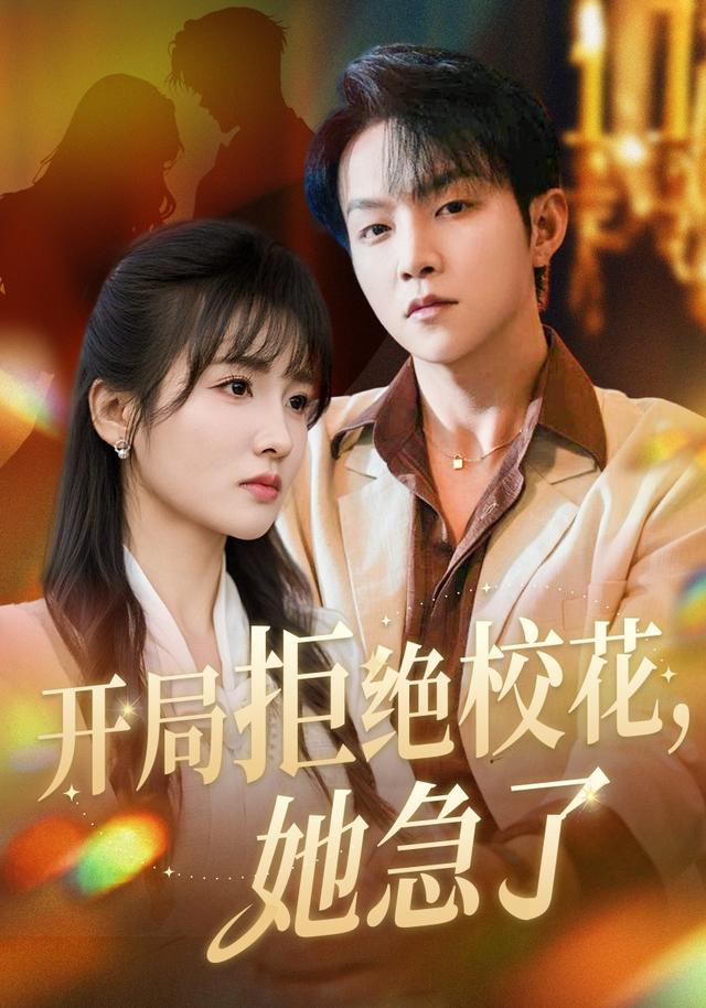 开局拒绝校花,她急了