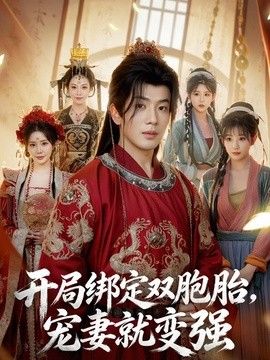 开局绑定双胞胎,宠妻就变强