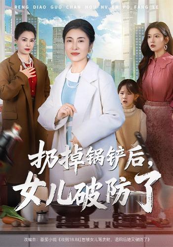扔掉锅铲后,女儿破防了
