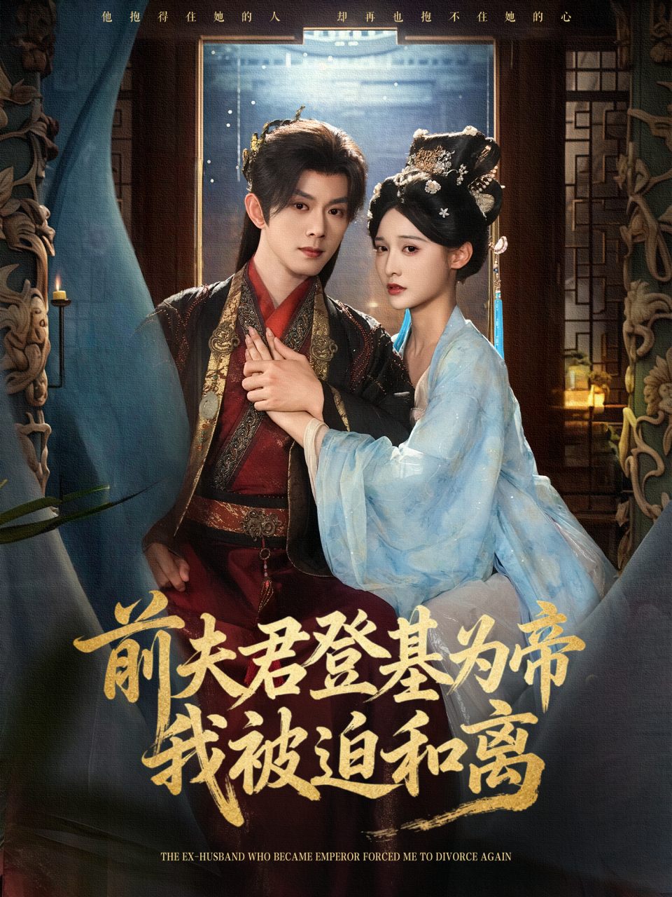 前夫君登基为帝,我被迫和离