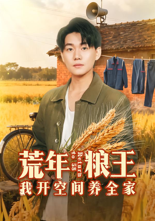 荒年粮王:我开空间养全家