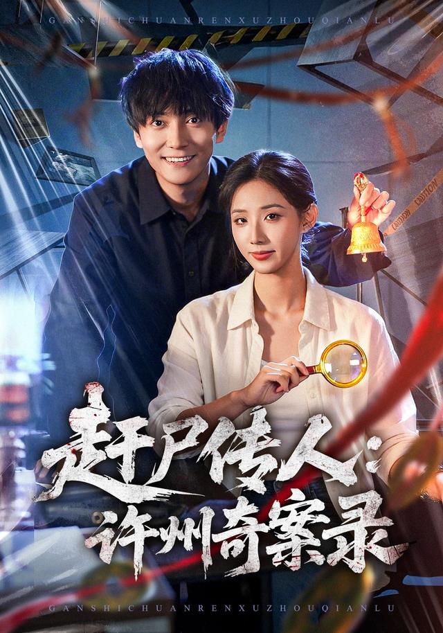 赶尸传人:许州奇案录
