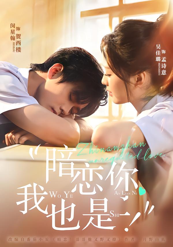 暗恋你,我也是!