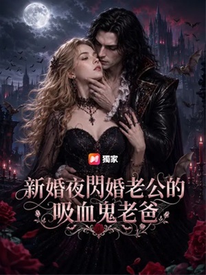 新婚夜閃婚老公的吸血鬼老爸