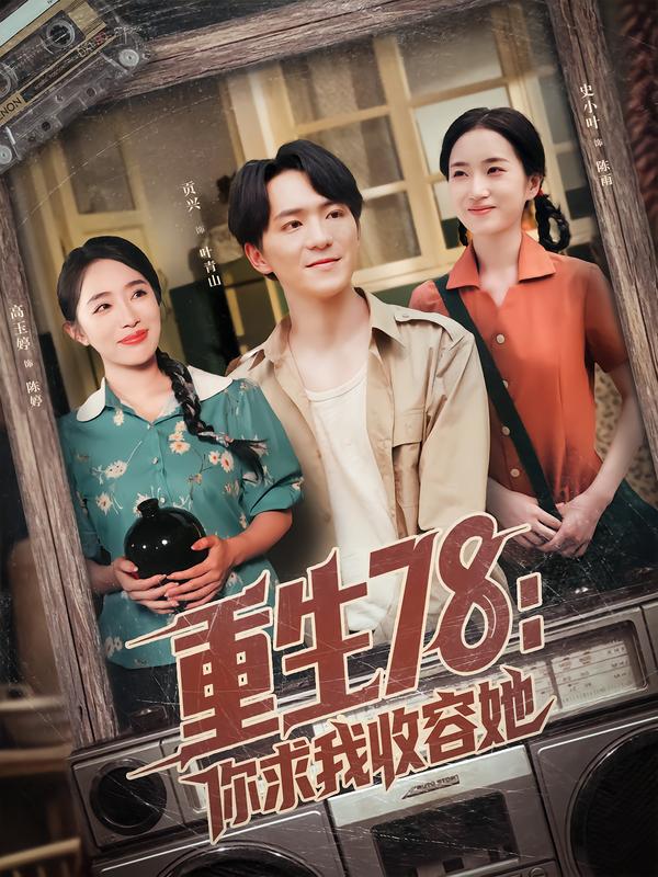 重生78:你求我收容她