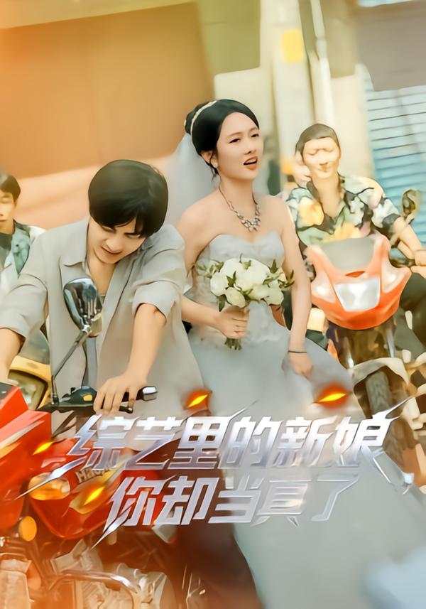 综艺里的新娘,你却当真了