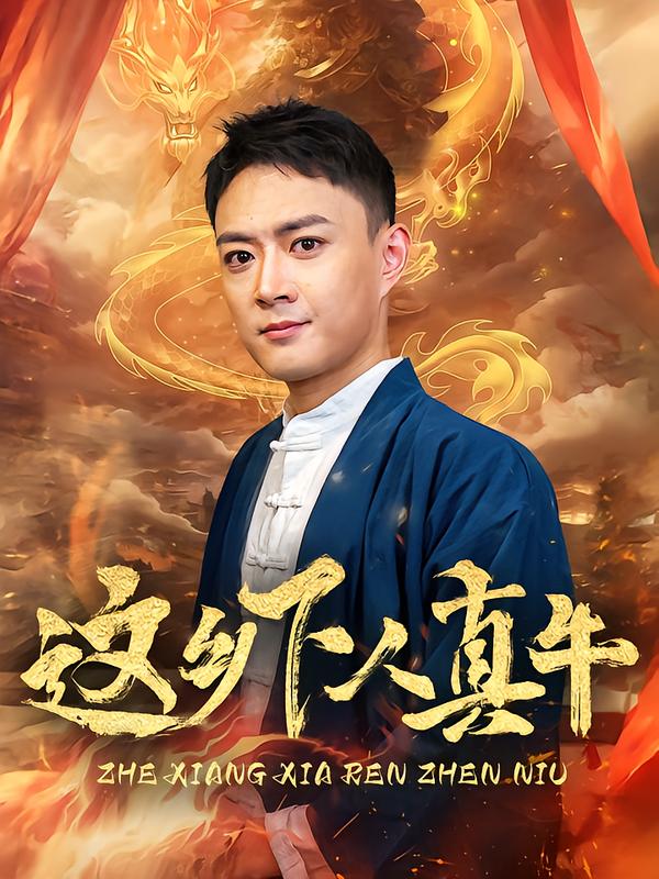 这乡下人真牛