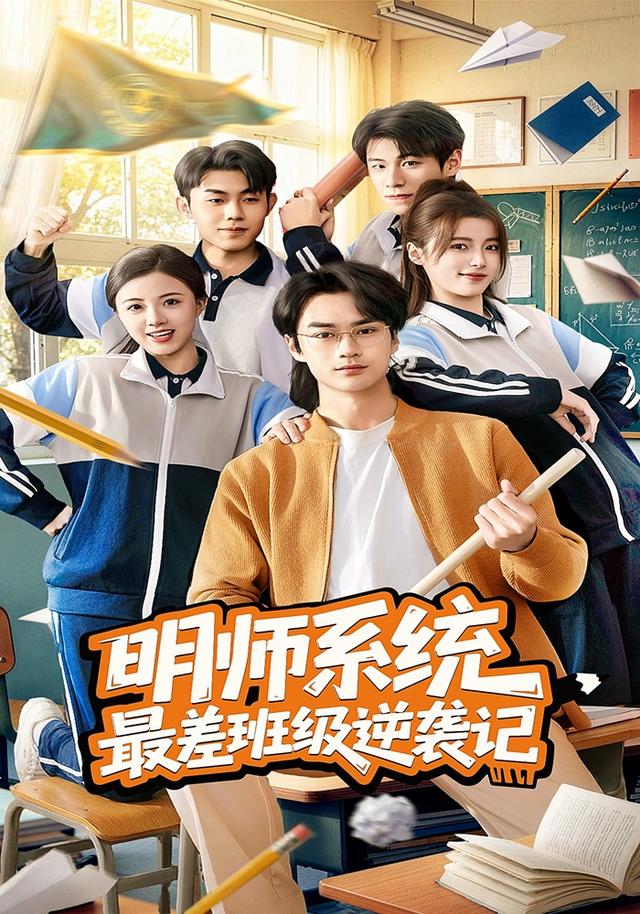 明师系统最差班级逆袭记