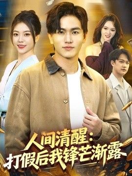 人间清醒:打假后我锋芒渐露