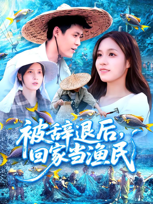 被辞退后,回家当渔民