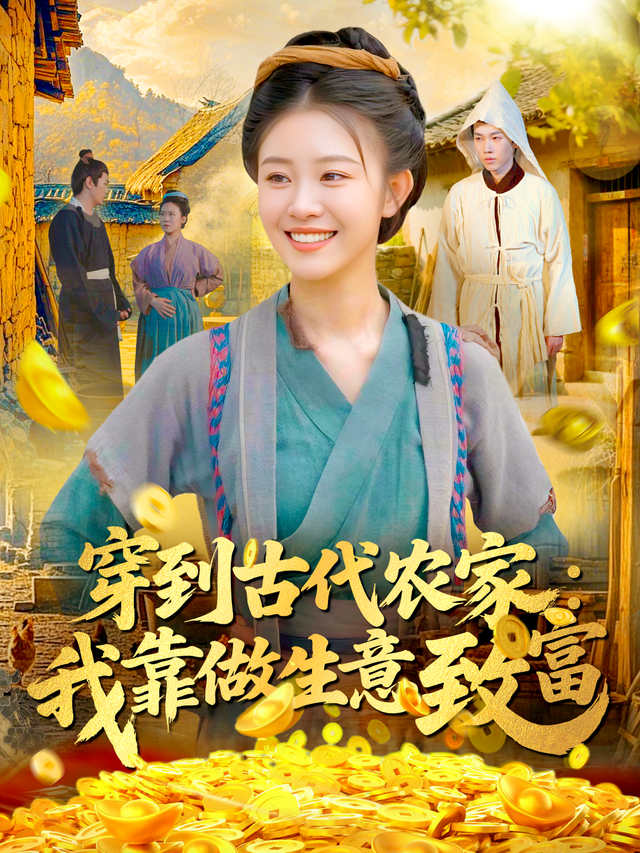 穿到古代农家:我靠做生意致富