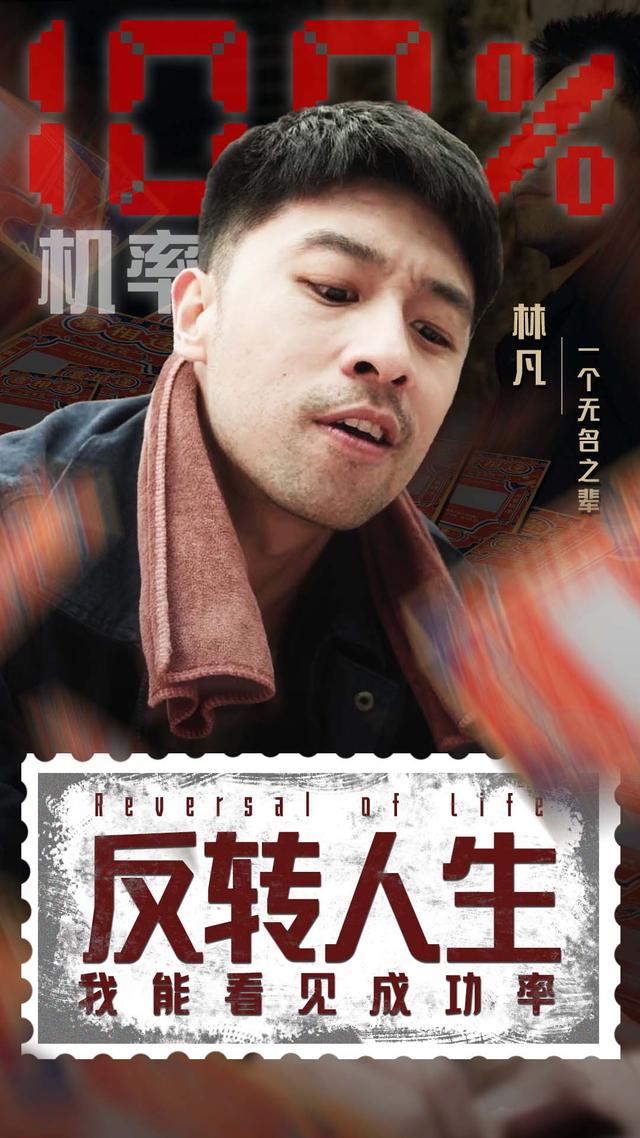 反转人生:我能看见成功率