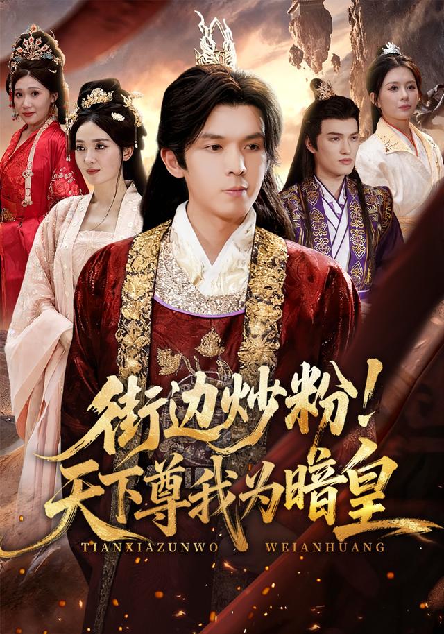 街边炒粉!天下尊我为暗皇