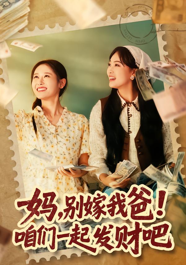 妈,别嫁我爸!咱们一起发财吧
