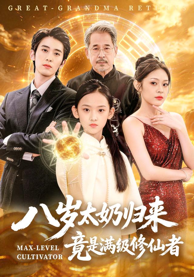 八岁太奶归来,竟是满级修仙者