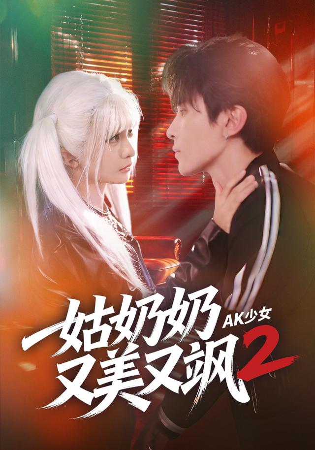 姑奶奶又美又飒2:AK少女
