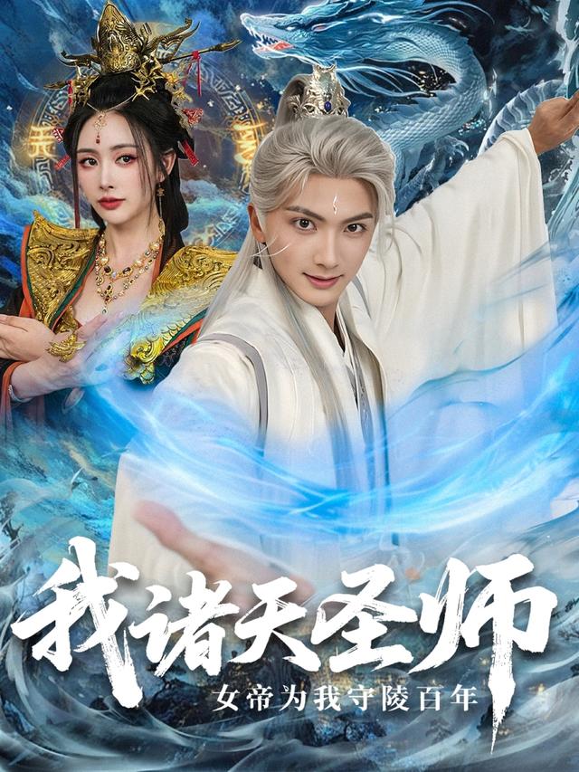 我诸天圣师:女帝为我守陵百年