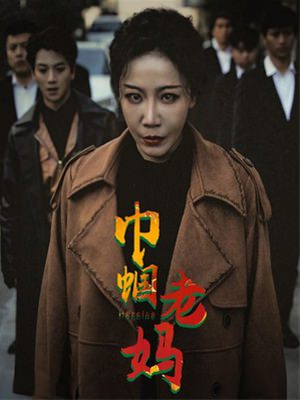 巾幗老媽