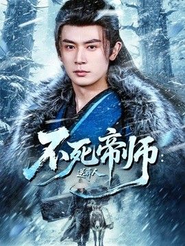 不死帝师:送葬人