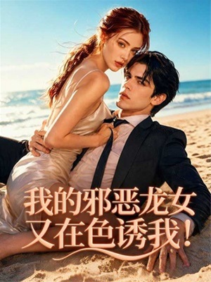 我的邪惡龍女又在色誘我!