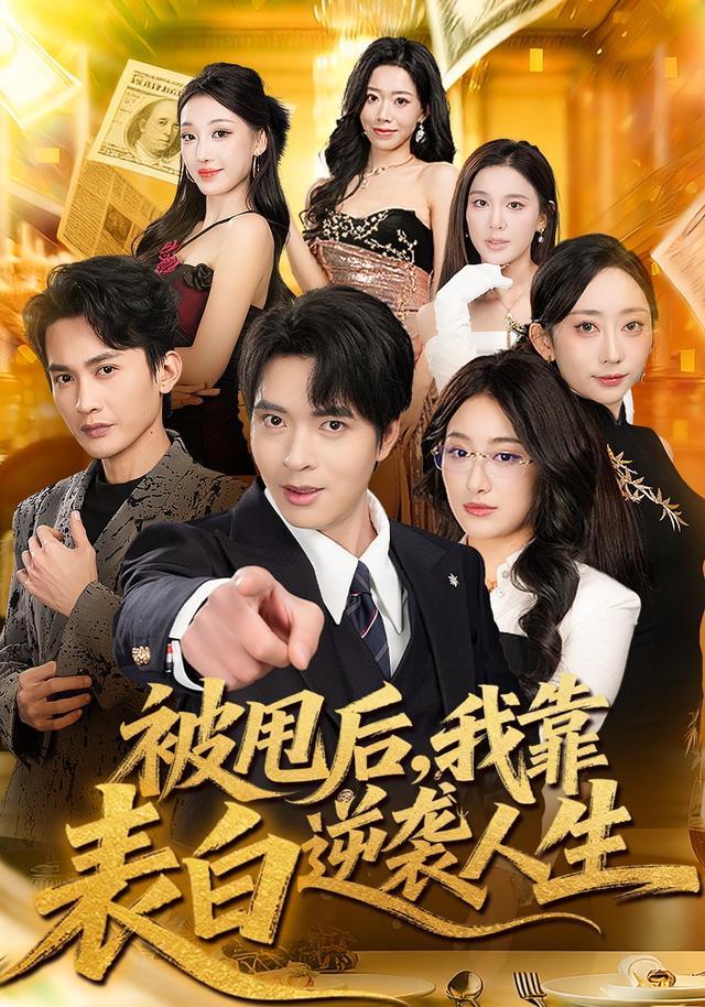 被甩后,我靠表白逆袭人生