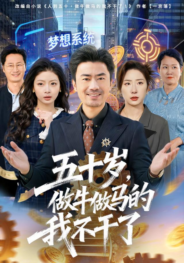 五十岁,做牛做马的我不干了