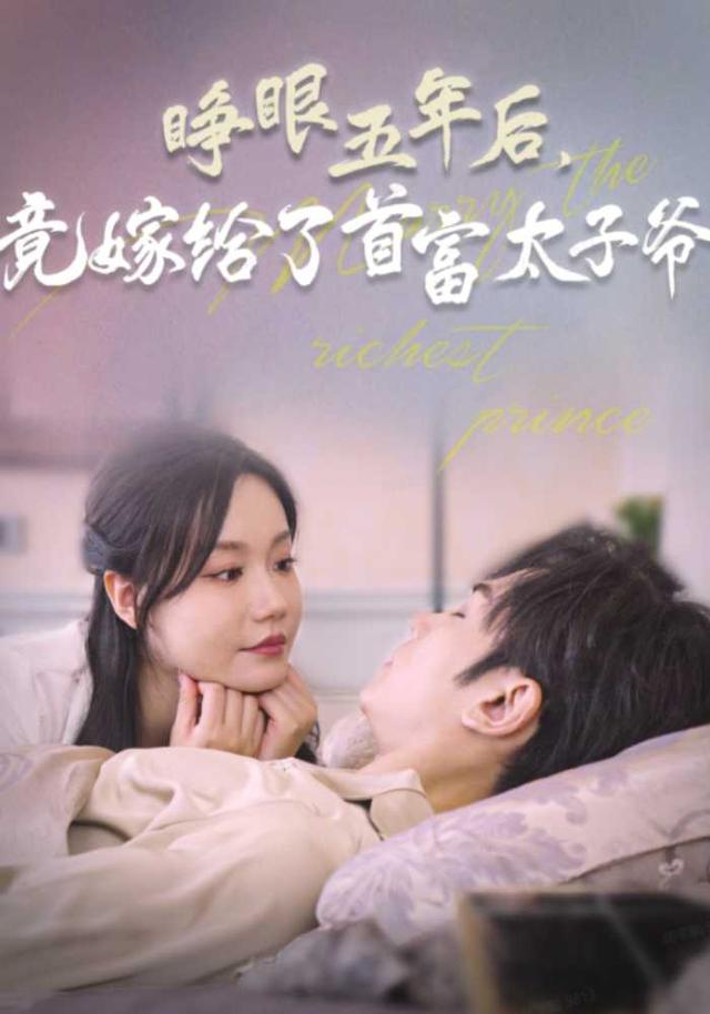 睁眼五年后,竟嫁给了首富太子爷
