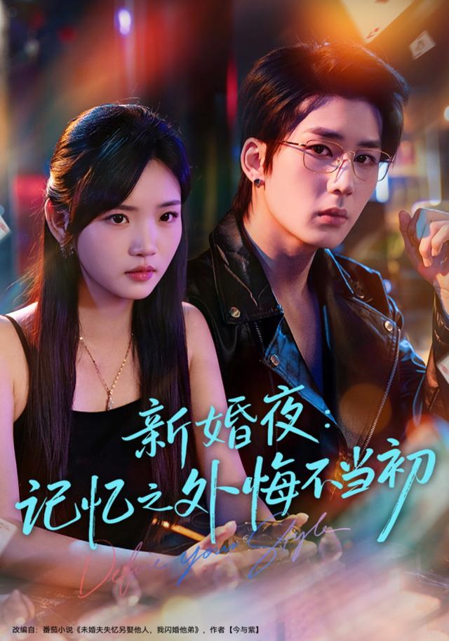 新婚夜:记忆之外悔不当初