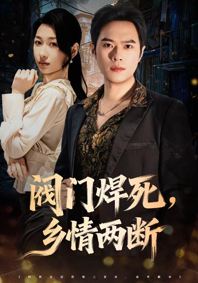 阀门焊死,乡情两断