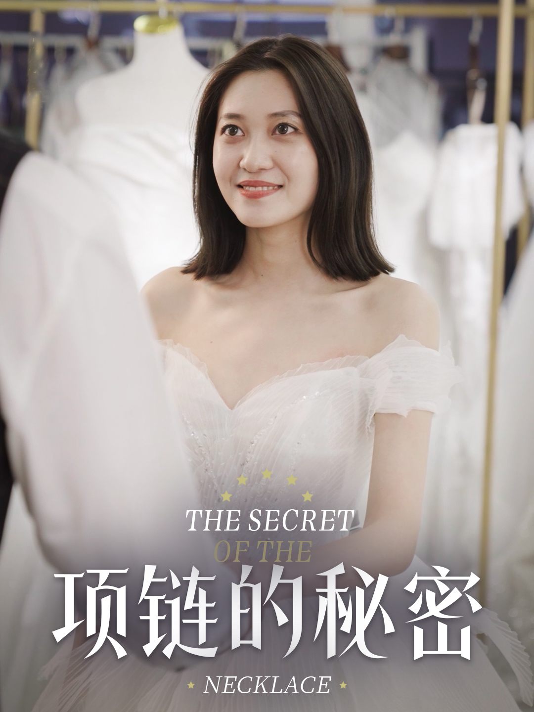 项链的秘密