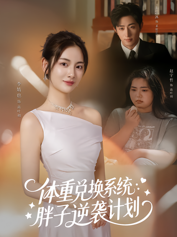 体重兑换系统,胖子逆袭计划