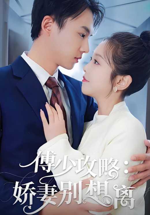 傅少攻略:娇妻别想离