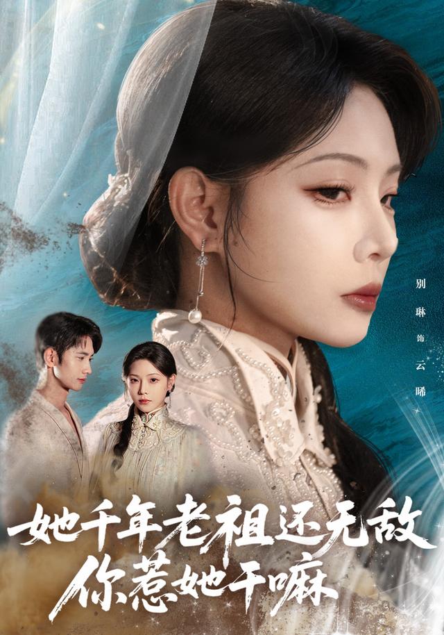 她千年老祖还无敌,你惹她干嘛