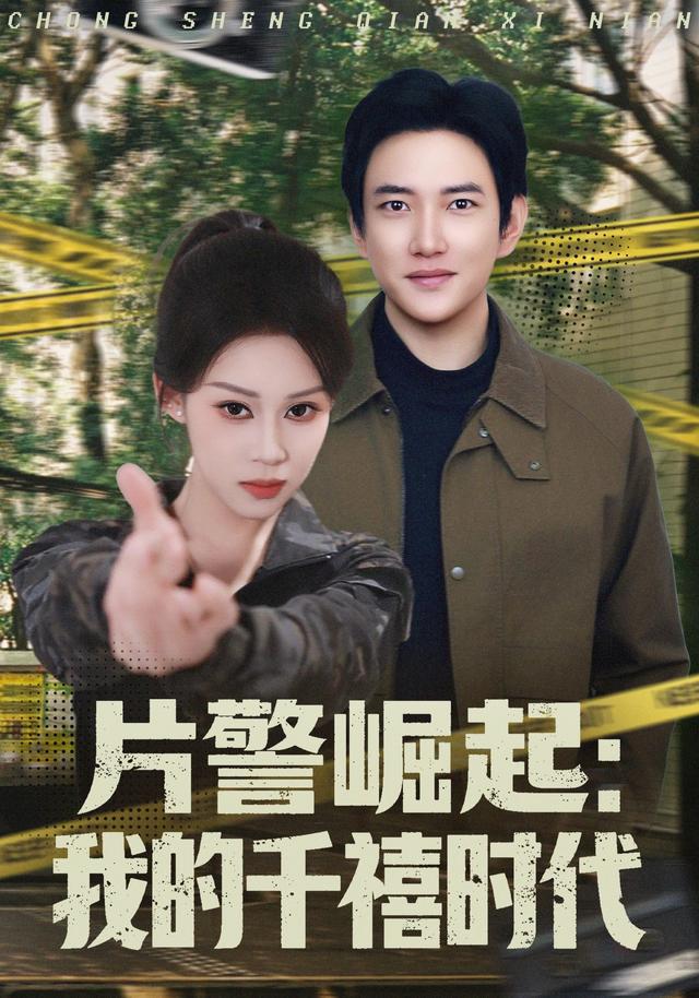 片警崛起:我的千禧时代