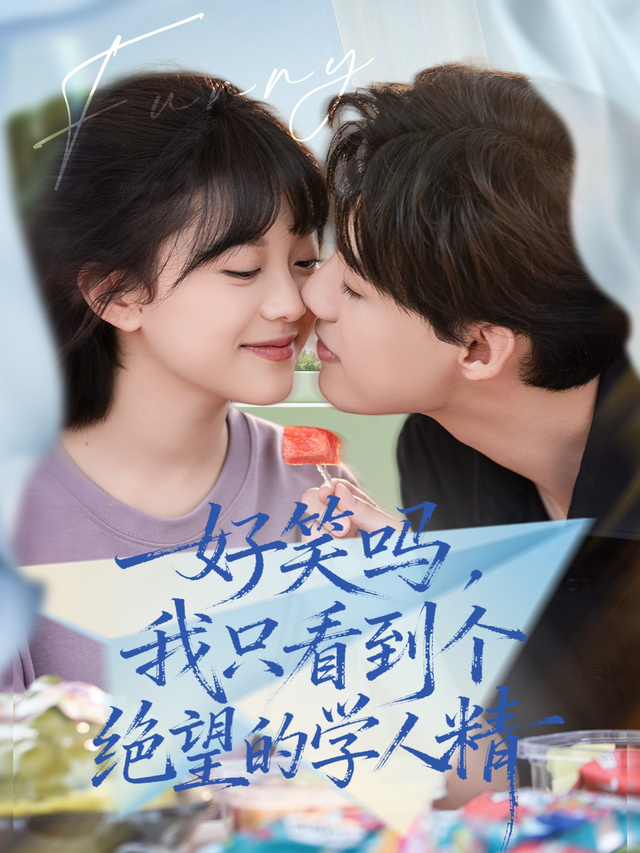好笑吗,我只看到个绝望的学人精