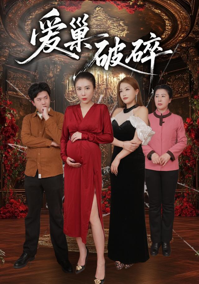 爱巢破碎
