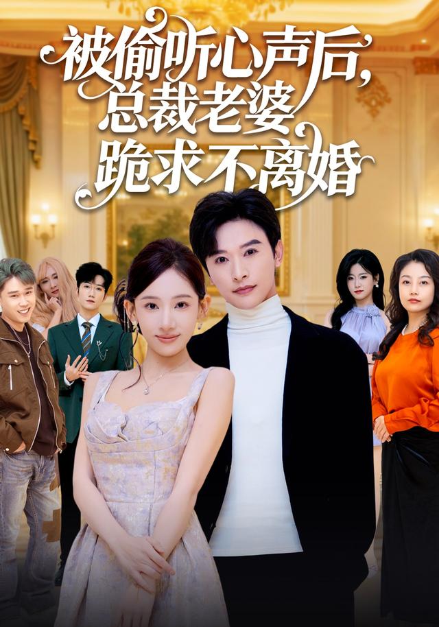 被偷听心声后,总裁老婆跪求不离婚