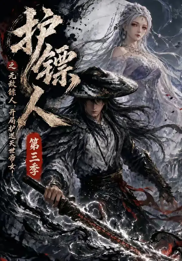 护镖人之无敌镖人,开局护送灭世帝女第三季