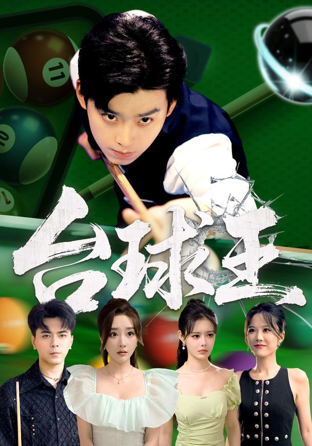 台球王